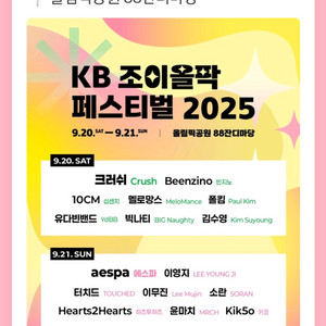 KB조이올팍페스티벌(9/21,일요일)2매