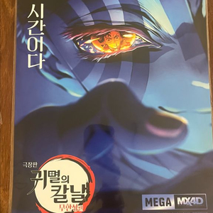 귀멸의칼날 아카자 포스터 메가박스 MX4D