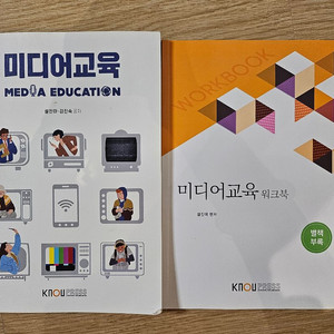 KNOU 미디어 교육 교재 + 워크북