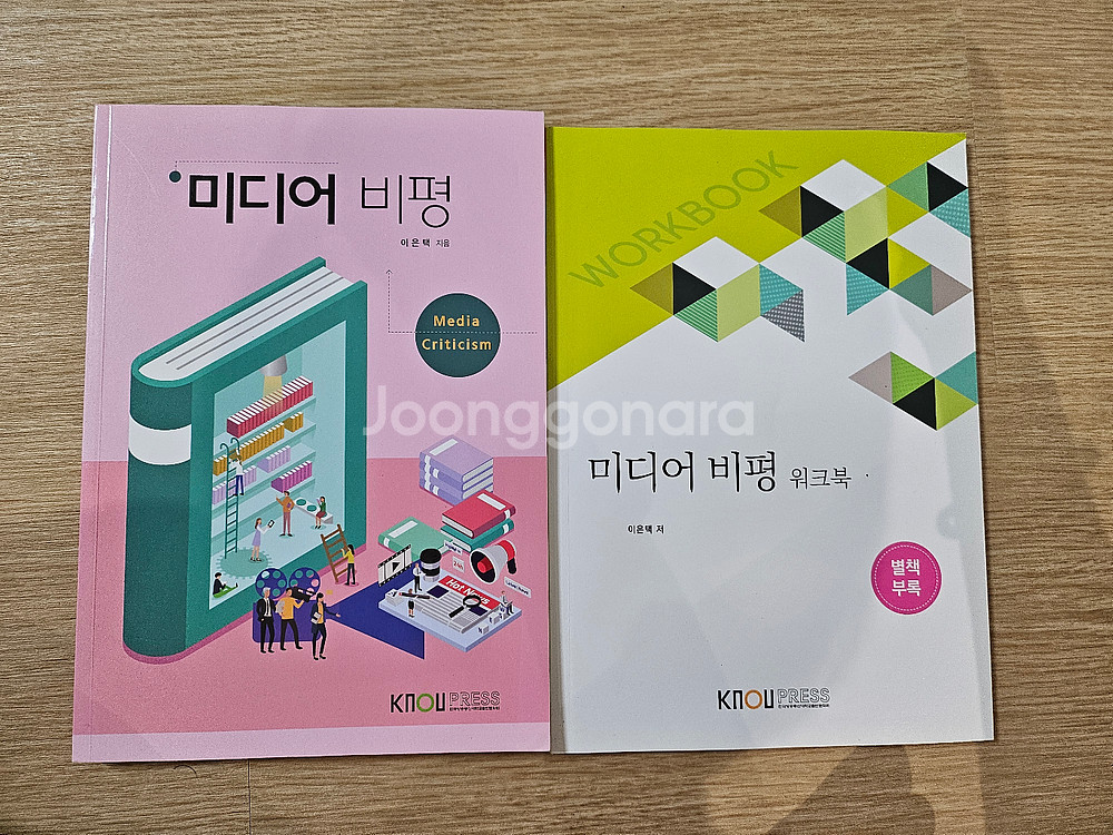 KNOU 미디어 비평 교재 + 워크북 세트--0