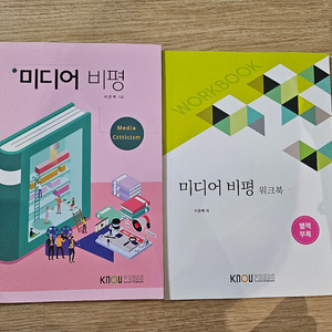 KNOU 미디어 비평 교재 + 워크북 세트