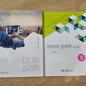 KNOU PRESS 미디어 심리학 (본책+워크북)