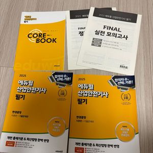 2025 에듀윌 산업안전기사 필기 교재 A급