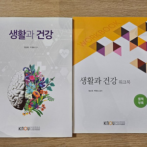 KNOU 생활과 건강 교재 + 워크북 세트