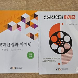 KNOU 영화산업과 마케팅 교재 + 워크북