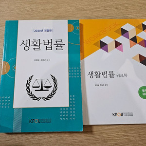 KNOU 생활법률 교재 + 워크북 세트