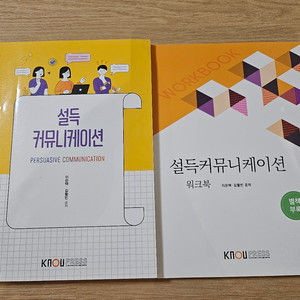 설득 커뮤니케이션 이론 + 워크북 세트