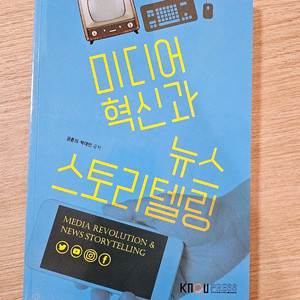 미디어 혁신과 뉴스 스토리텔링