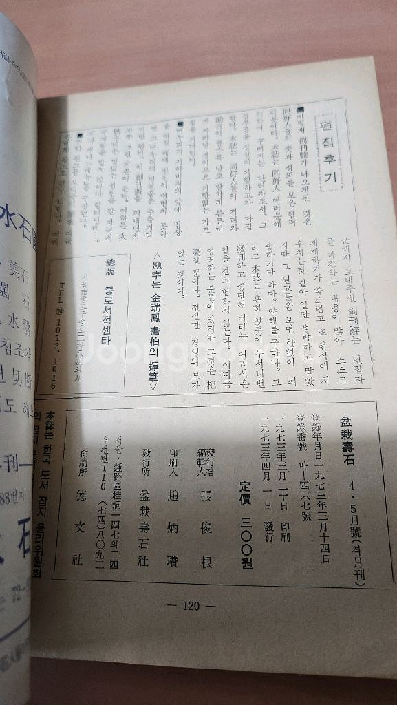 분재수석 창간호 73년 4-5월호--2