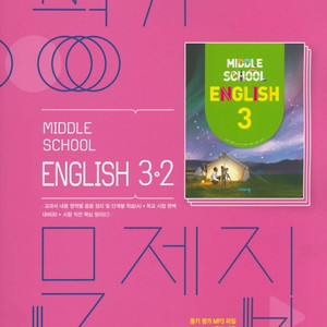 중학교 영어 3-2 평가문제집 김진완 비상 설명참조