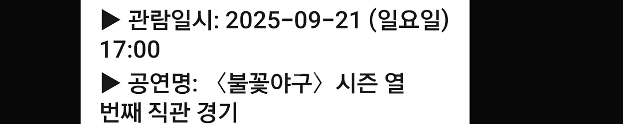 불꽃야구 3루 319블럭 정가 양도--0