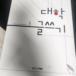 대학 글쓰기 nosvos 2025