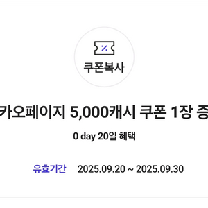 카카오페이지 5000 캐시 쿠폰
