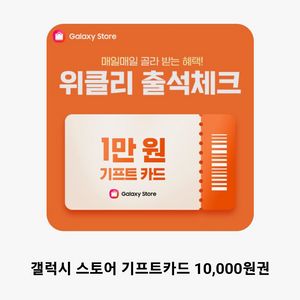 갤럭시스토어 기프트카드 1만원권