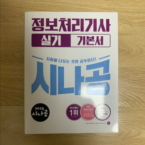 2025년 시나공 정보처리기사 싱기