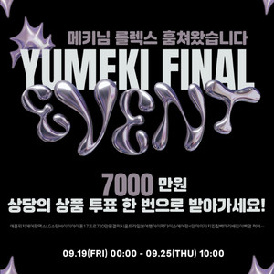 유메키 미니 갤러리 이벤트