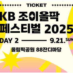 조이올팍 페스티벌 21일표 2매 팜팜