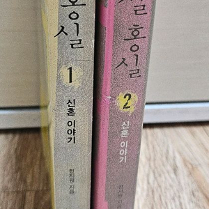 청실홍실 신혼이야기 1~2권