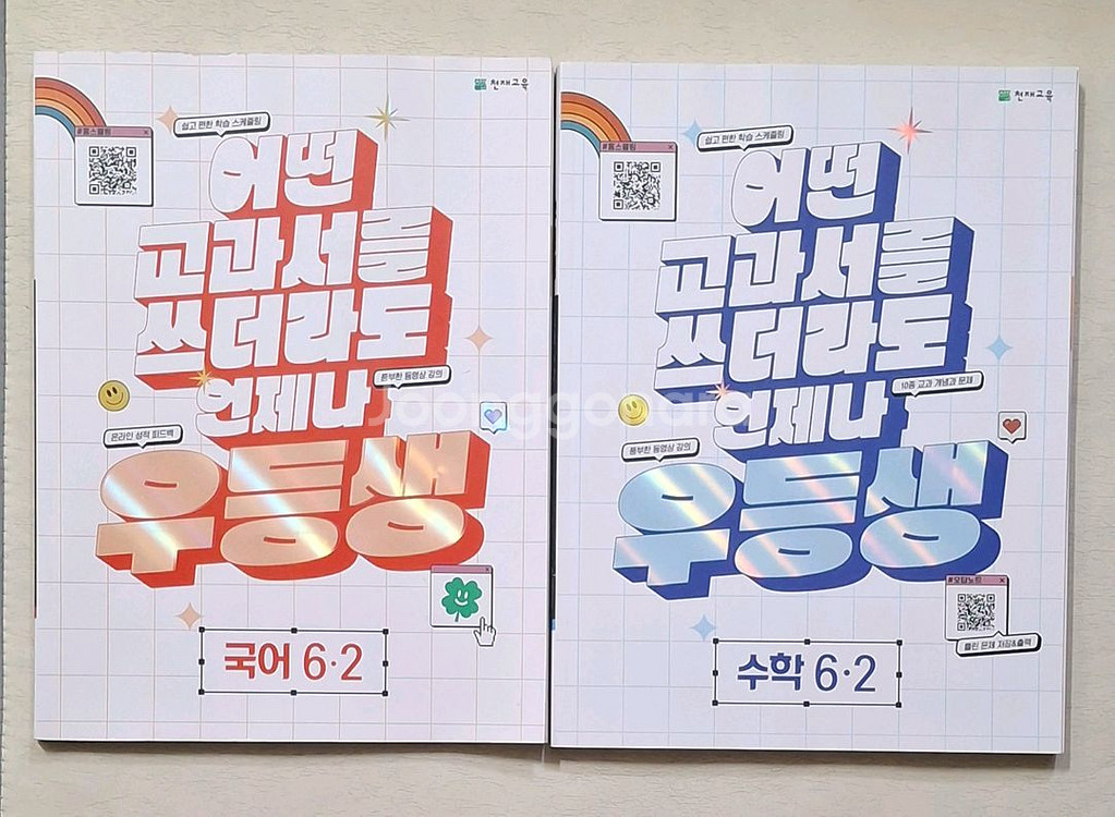 초등 기본응용2-2, 우등생국어3-2, 국어수학6-2--2