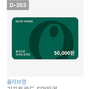 올리브영 기프트카드 5만원권 2장