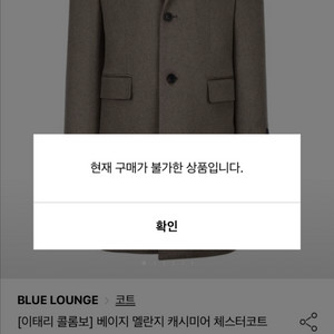 마에스트로 블루라운지 콜롬보 캐시미어 100 코트