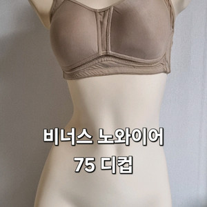 중고 브라 비너스 75디컵