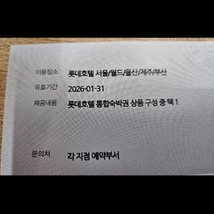 롯데호텔숙박권(80만원)