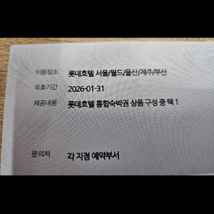 롯데호텔숙박권(80만원)