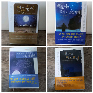 파울로 코엘료 소설책4권 &덤1권