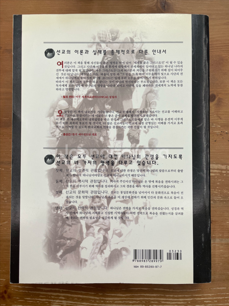 미션 퍼스펙티브 - 랄프 윈터, 스티븐 호돈--1