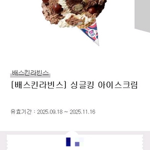 베스킨라빈스 싱글킹 아이스크림