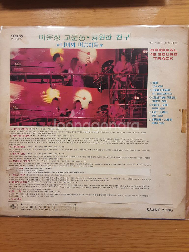 나미와 머슴아들 lp--1