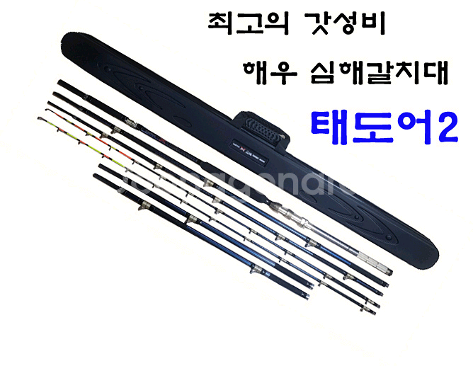 심해갈치대 해우 태도어2-480-550/620 줌대2--0