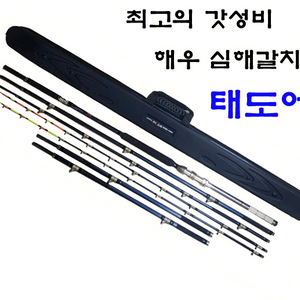 심해갈치대 해우 태도어2-480-550/620 줌대2