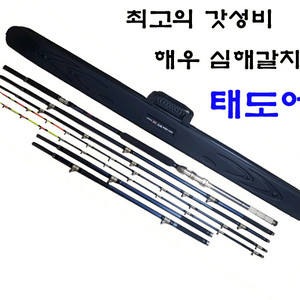 심해갈치대 해우 태도어2-480-550/620 줌대2