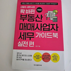 부동산 매매사업자 세무 가이드북