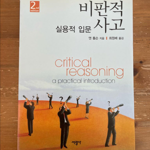 비판적 사고 실용적 입문 - 앤 톰슨