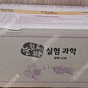 교원 빨간펜 눈으로보는 실험과학 미개봉새책