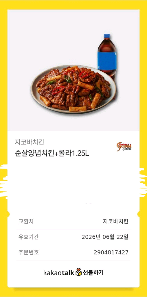 지코바 순살양념치킨 기프티콘--0