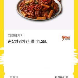 지코바 순살양념치킨 기프티콘