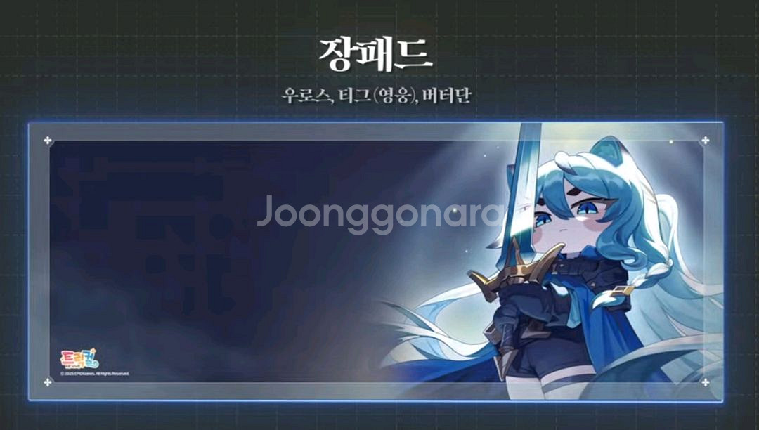 트릭컬 2주년 티그(영웅)장패드 대리구해봅니다.--0