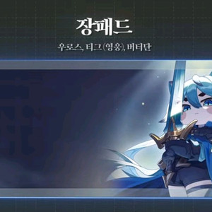 트릭컬 2주년 티그(영웅)장패드 대리구해봅니다.