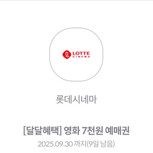 롯데시네마 7천원 예매권