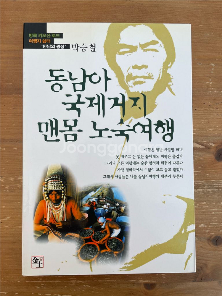동남아 국제거지 맨몸노숙여행 - 박승철--0