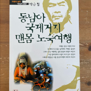 동남아 국제거지 맨몸노숙여행 - 박승철