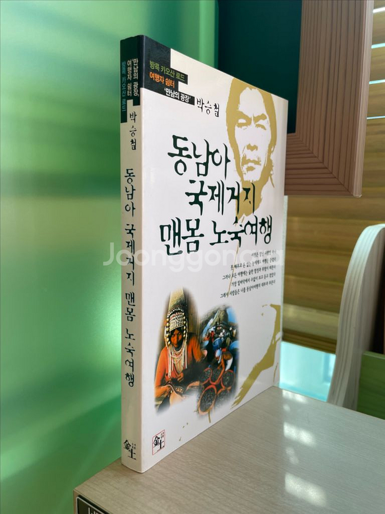 동남아 국제거지 맨몸노숙여행 - 박승철--2