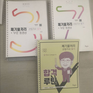 구민사 폐기믈처리산업기사 필기 실기 책