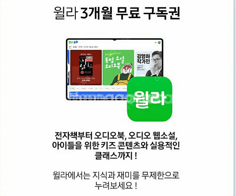 윌라 월라 3달 3개월 이용권 팝니다--0