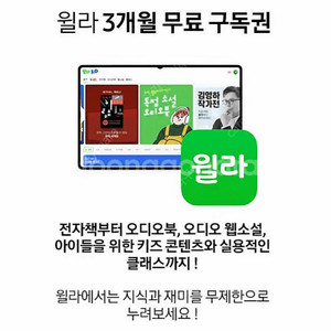 윌라 월라 3달 3개월 이용권 팝니다
