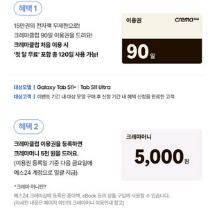 YES24 크레마클럽90일이용권 + 머니5천팝니다